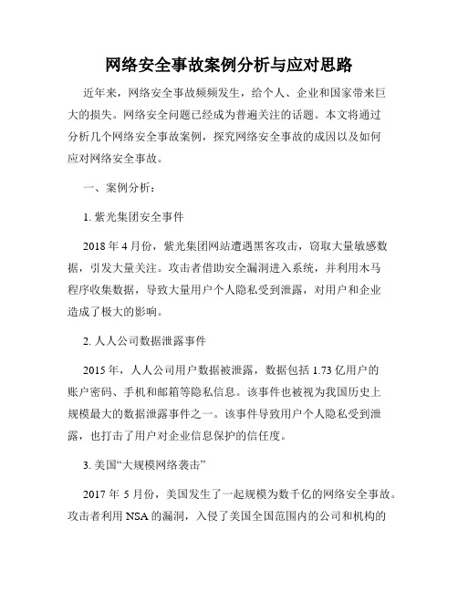 网络安全事故案例分析与应对思路