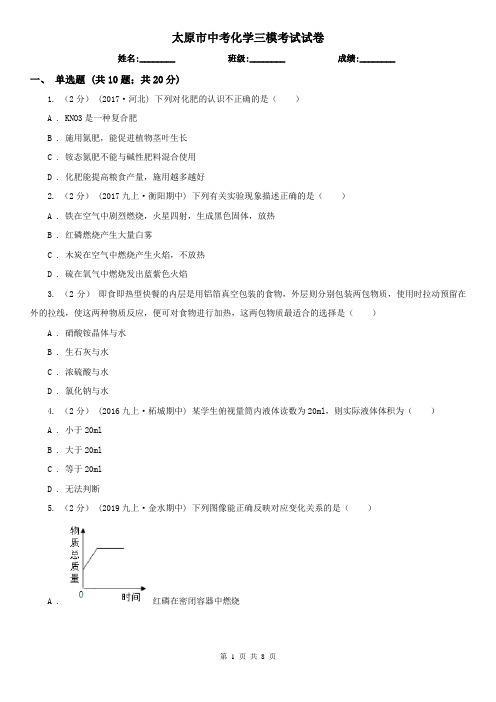 太原市中考化学三模考试试卷