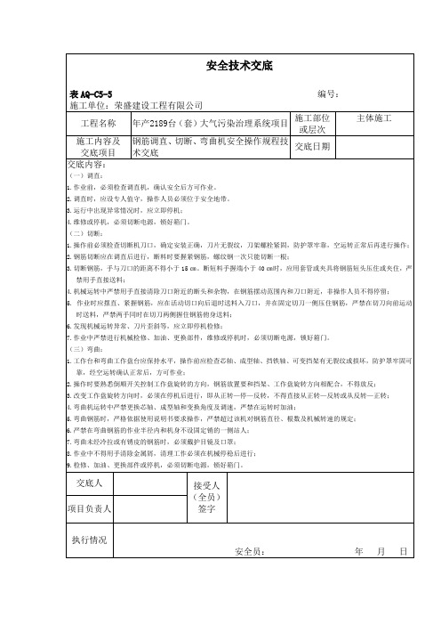 安全技术交底(钢筋调直、切断、弯曲机操作规程)