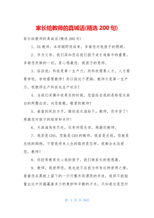 家长给教师的真诚话(精选200句)