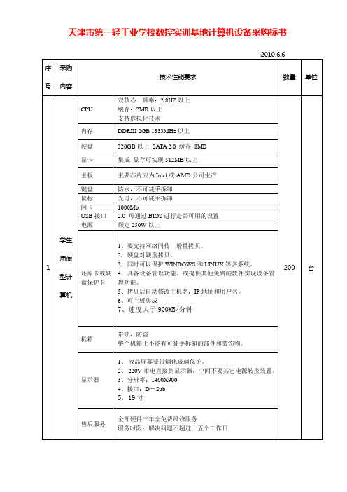 天津第一轻工业学校数控实训基地计算机设备采购标书