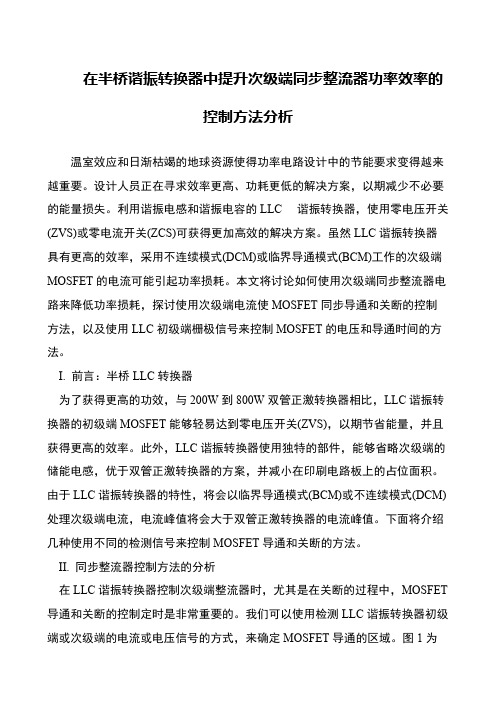 在半桥谐振转换器中提升次级端同步整流器功率效率的控制方法分析