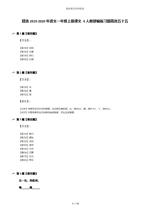 精选2019-2020年语文一年级上册课文 4人教部编版习题精选五十五