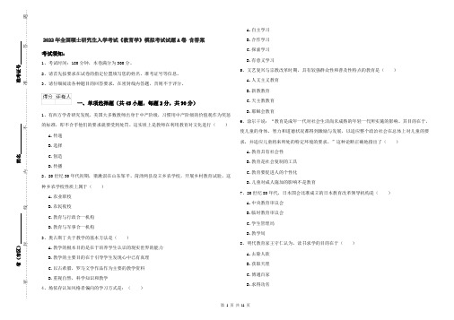 2022年全国硕士研究生入学考试《教育学》模拟考试试题A卷 含答案