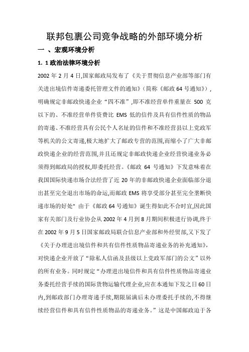 联邦包裹公司竞争战略的外部环境分析