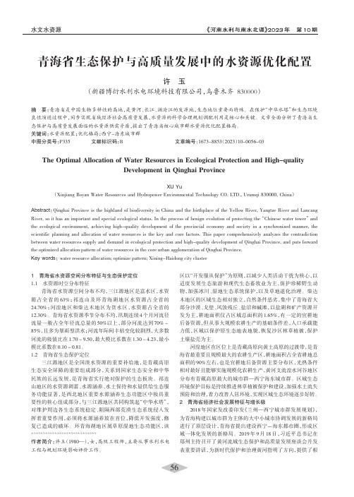 青海省生态保护与高质量发展中的水资源优化配置