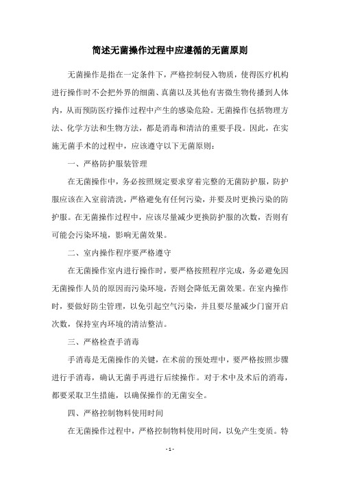 简述无菌操作过程中应遵循的无菌原则