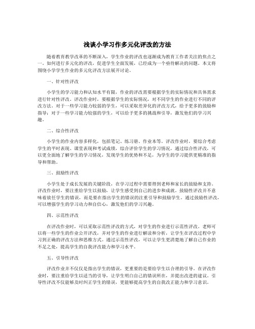 浅谈小学习作多元化评改的方法