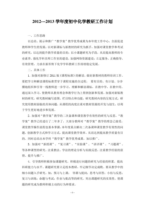 2012---2013学年度初中化学教研工作计划