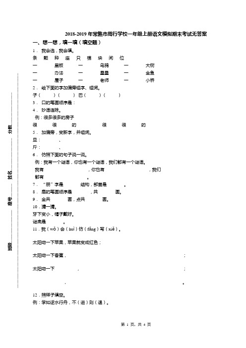 2018-2019年常熟市周行学校一年级上册语文模拟期末考试无答案