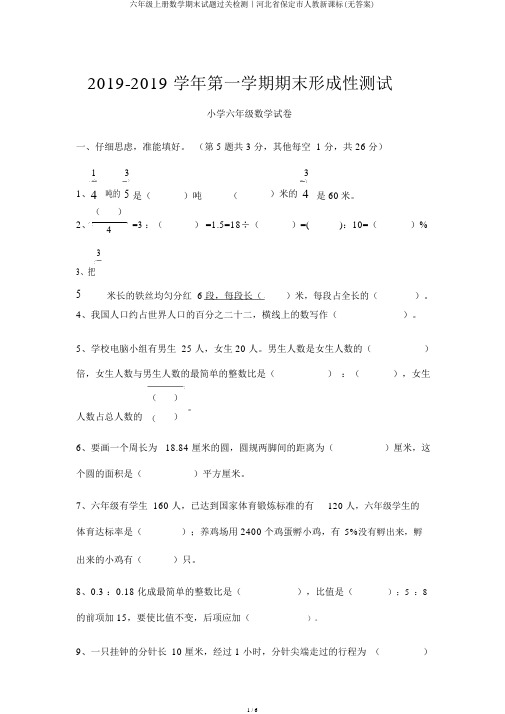 六年级上册数学期末试题过关检测｜河北省保定市人教新课标(无答案)