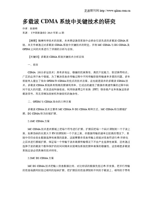 多载波CDMA系统中关键技术的研究