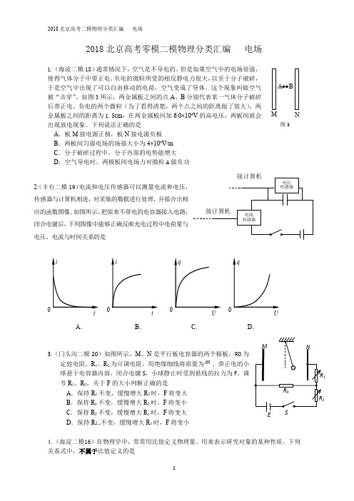 6.2018北京高考二模物理分类汇编   电场 学生版