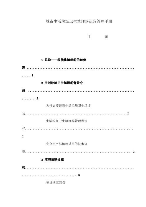 生活垃圾卫生填埋场运营管理手册