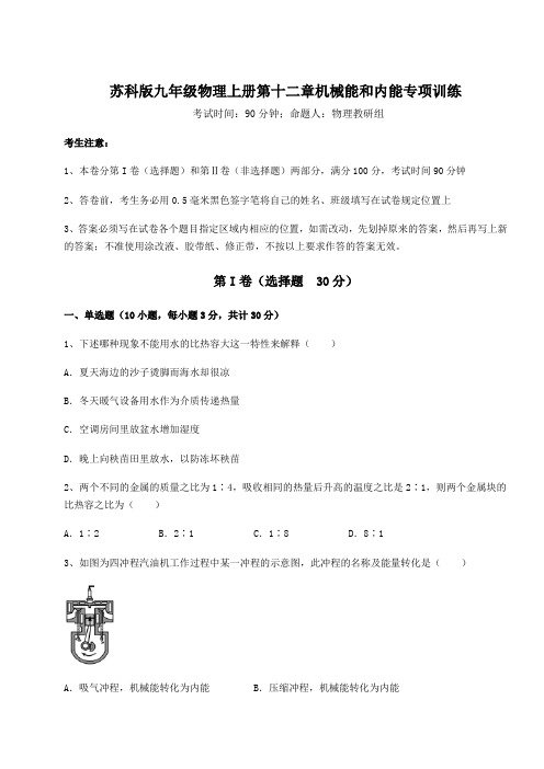 难点详解苏科版九年级物理上册第十二章机械能和内能专项训练试卷(含答案详解版)