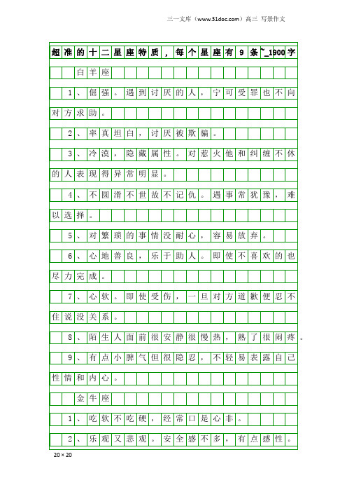 高三写景作文：超准的十二星座特质,每个星座有9条~_1900字