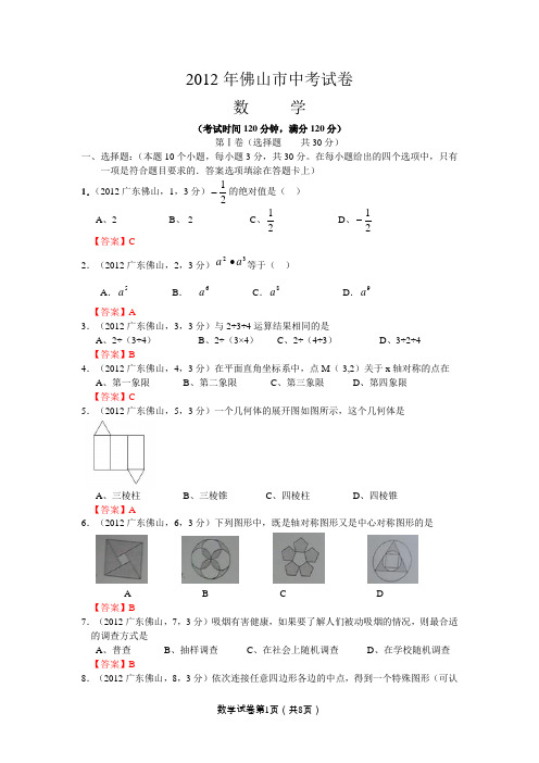 2012广东佛山中考数学