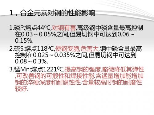 合金元素对钢的影响