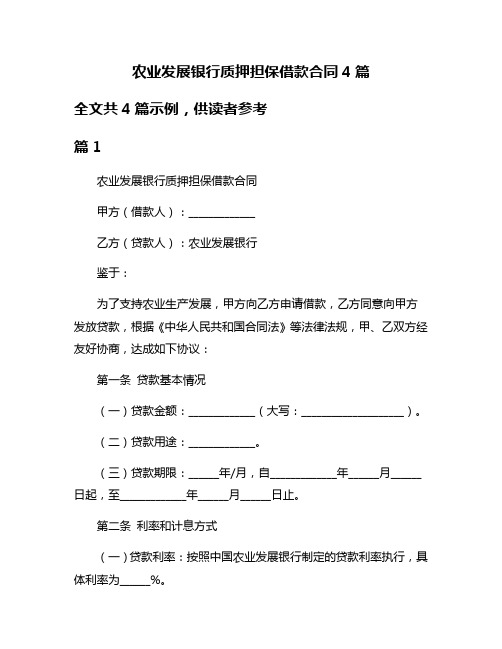 农业发展银行质押担保借款合同4篇