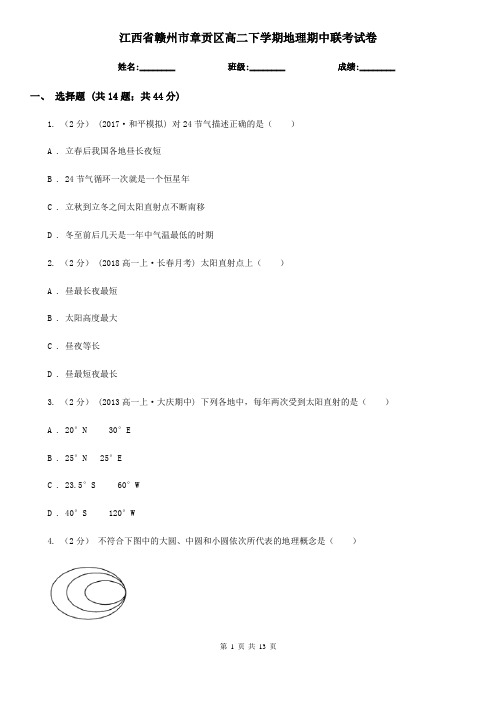 江西省赣州市章贡区高二下学期地理期中联考试卷