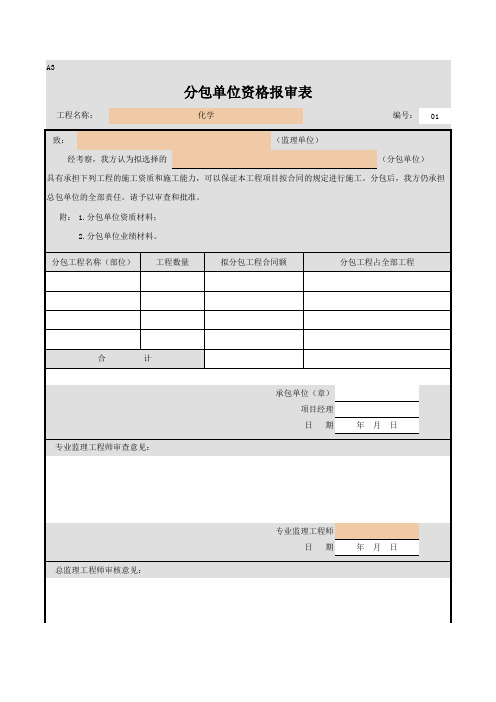 分包单位资格报审表