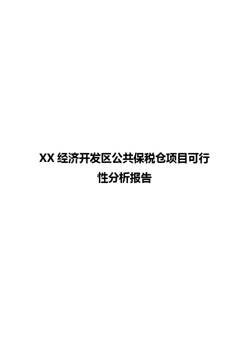 XX经济开发区公共保税仓项目可行性分析报告