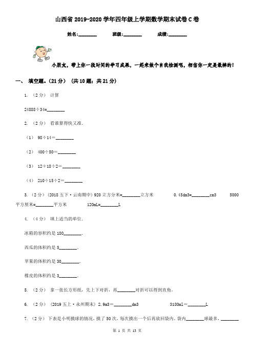 山西省2019-2020学年四年级上学期数学期末试卷C卷