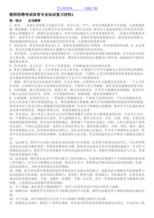 教师招聘考试体育专业知识复习材料(名词解释)