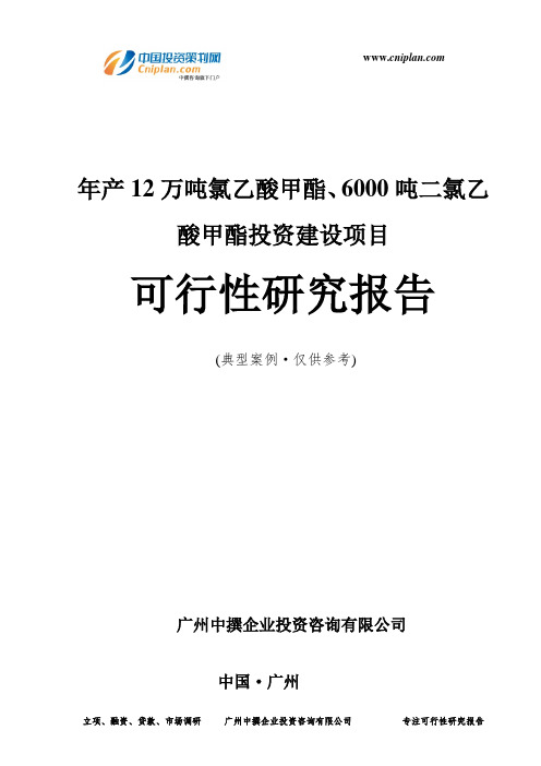 年产12万吨氯乙酸甲酯、6000吨二氯乙酸甲酯投资建设项目可行性研究报告-广州中撰咨询