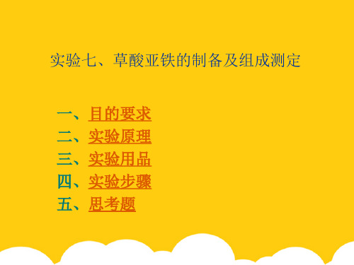 实验七、草酸亚铁的制备及组成测定ppt实用资料