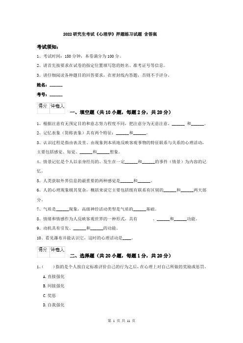 2022研究生考试《心理学》押题练习试题 含答案