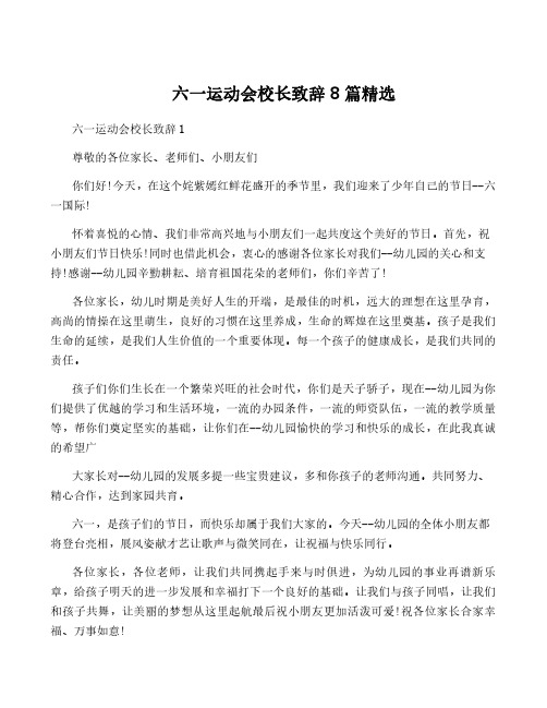 六一运动会校长致辞8篇精选