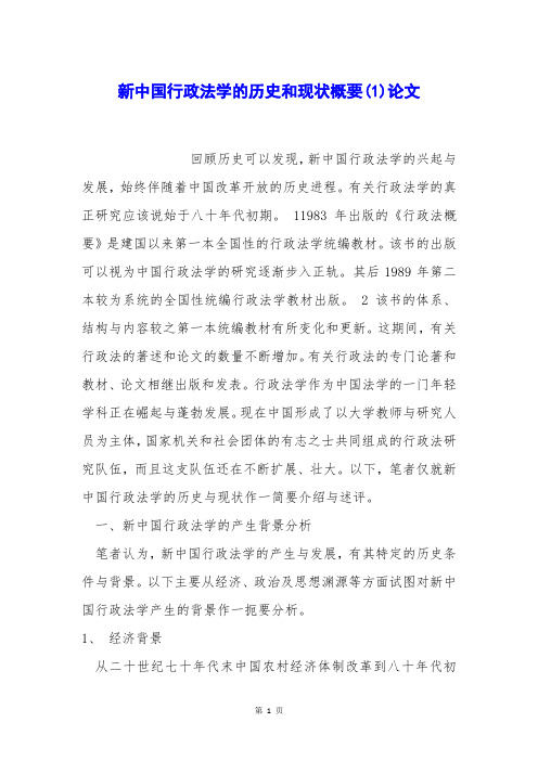 新中国行政法学的历史和现状概要(1)论文