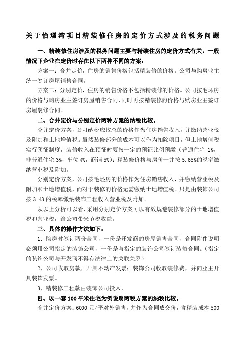 关于精装修住房的定价方式涉及的税务问题