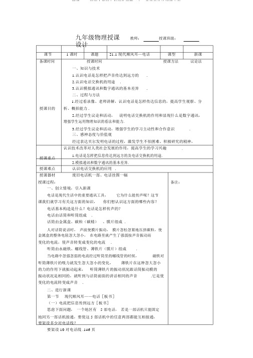 完整word版新人教版九年级物理第二十一章信息传递教案