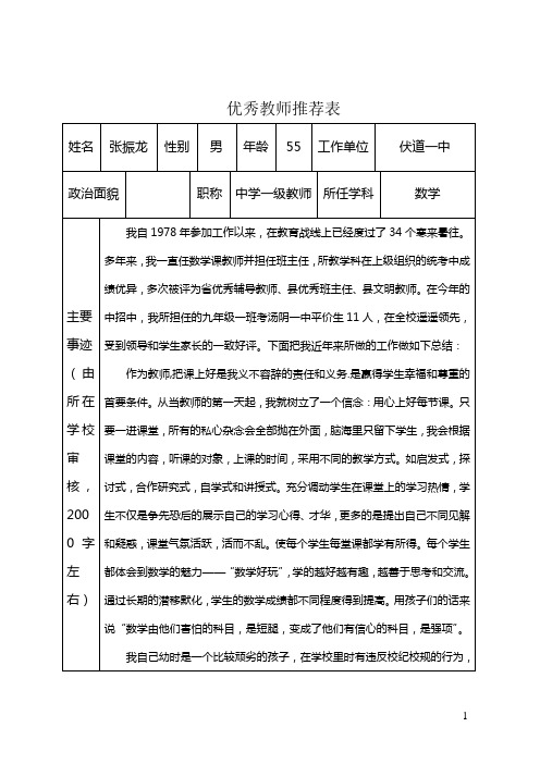 伏道一中张振龙优秀教师推荐表