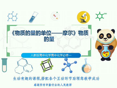 人教版高中化学高中化学必修一《物质的量的单位——摩尔》物质的量