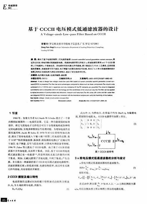 基于CCCⅡ电压模式低通滤波器的设计