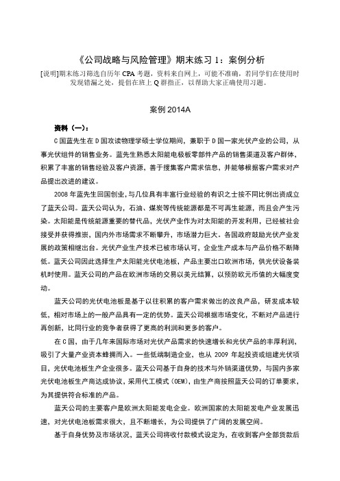 公司战略与风险管理期末练习1：案例分析