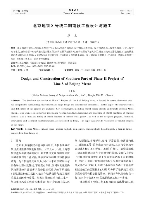 北京地铁8号线二期南段工程设计与施工