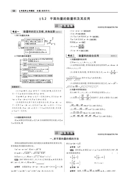 2020届高考数学一轮复习第五章平面向量5.2平面向量的数量积及其应用教师用书(PDF,含解析)