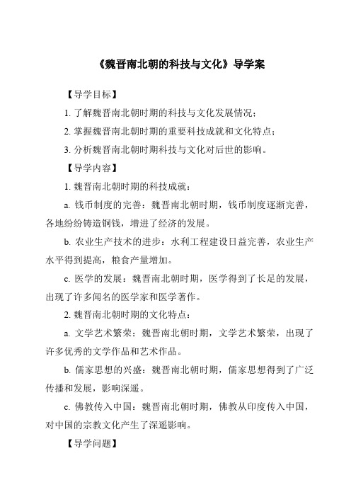 《魏晋南北朝的科技与文化导学案-2023-2024学年初中历史与社会部编版》