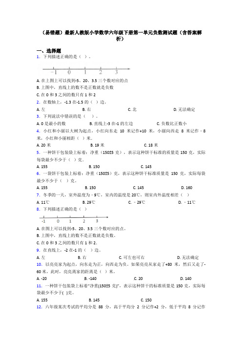 (易错题)最新人教版小学数学六年级下册第一单元负数测试题(含答案解析)