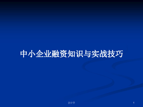 中小企业融资知识与实战技巧PPT学习教案