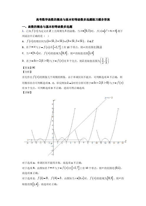 高考数学函数的概念与基本初等函数多选题练习题含答案