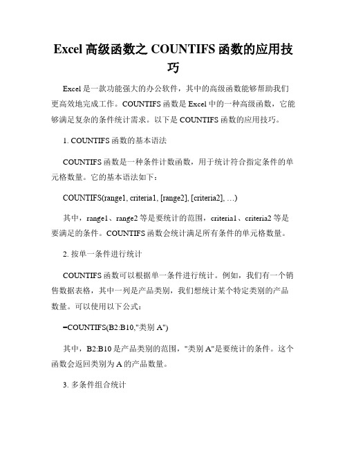 Excel高级函数之COUNTIFS函数的应用技巧