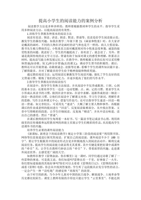 提高小学生的阅读能力的案例分析