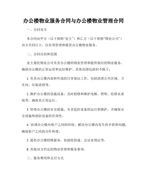 办公楼物业服务合同与办公楼物业管理合同