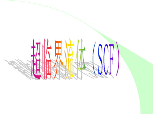 超临界流体(SCF)(精)