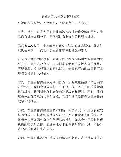 农业合作交流发言材料范文